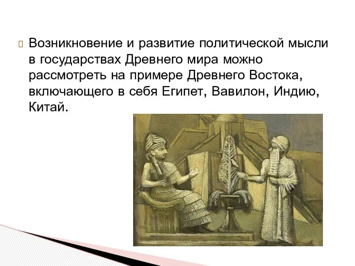 Возникновение и развитие политической мысли в государствах Древнего мира можно