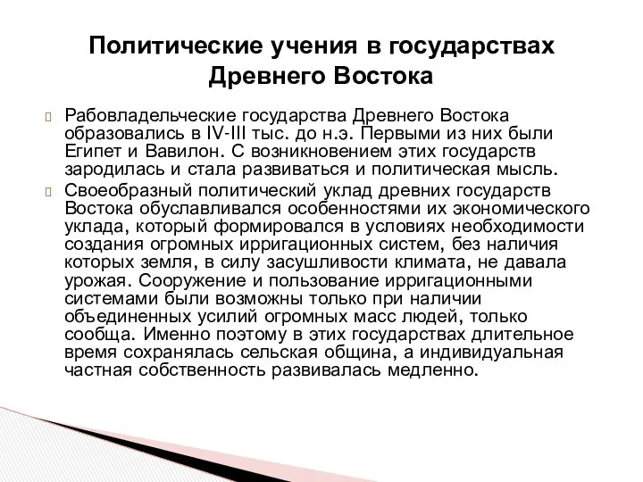 Политические учения в государствах Древнего Востока Рабовладельческие государства Древнего Востока