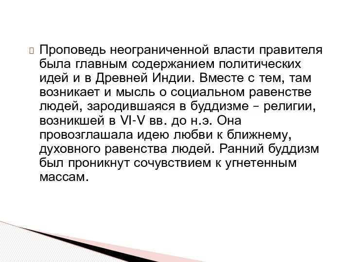 Проповедь неограниченной власти правителя была главным содержанием политических идей и