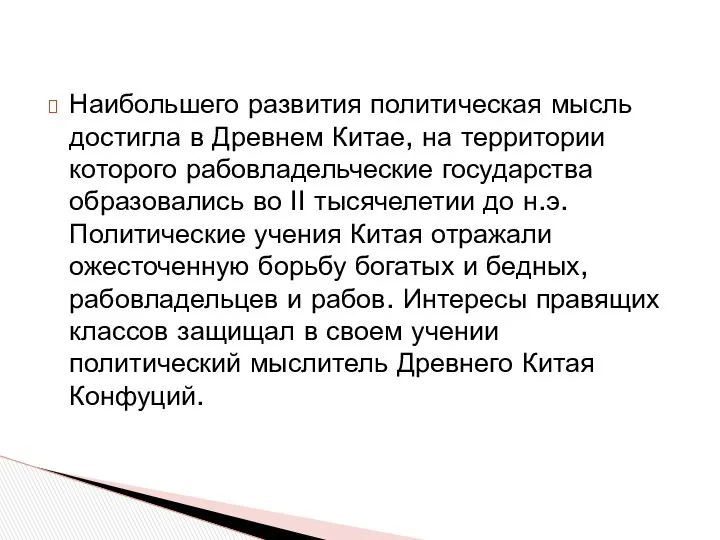 Наибольшего развития политическая мысль достигла в Древнем Китае, на территории