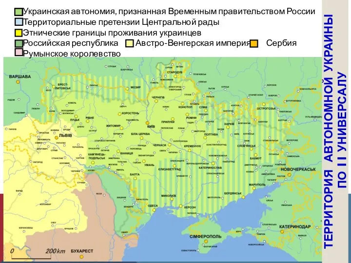 Украинская автономия, признанная Временным правительством России Территориальные претензии Центральной рады Этнические границы проживания