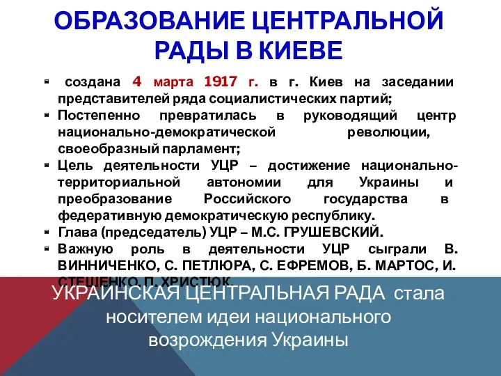 ОБРАЗОВАНИЕ ЦЕНТРАЛЬНОЙ РАДЫ В КИЕВЕ создана 4 марта 1917 г. в г. Киев