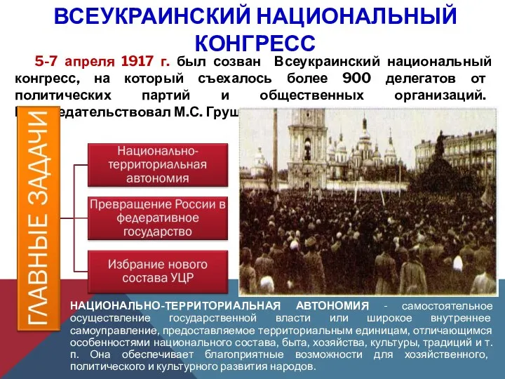 ВСЕУКРАИНСКИЙ НАЦИОНАЛЬНЫЙ КОНГРЕСС 5-7 апреля 1917 г. был созван Всеукраинский национальный конгресс, на