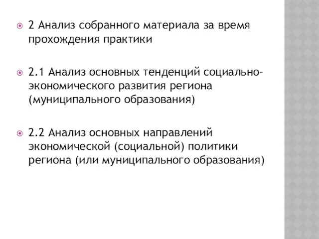 2 Анализ собранного материала за время прохождения практики 2.1 Анализ