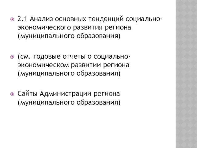 2.1 Анализ основных тенденций социально-экономического развития региона (муниципального образования) (см.