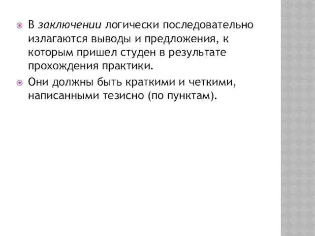 В заключении логически последовательно излагаются выводы и предложения, к которым