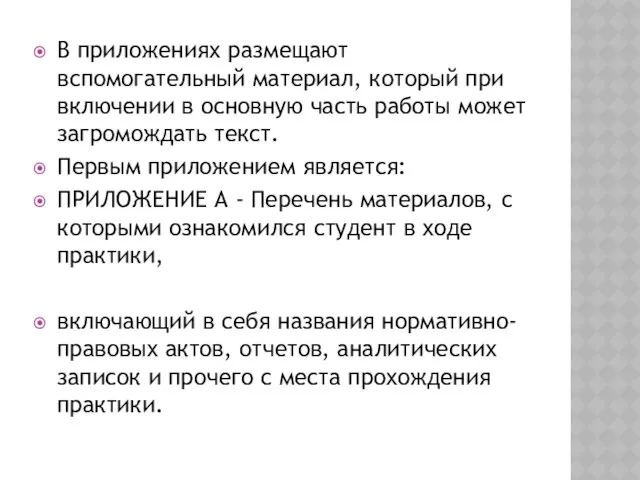 В приложениях размещают вспомогательный материал, который при включении в основную