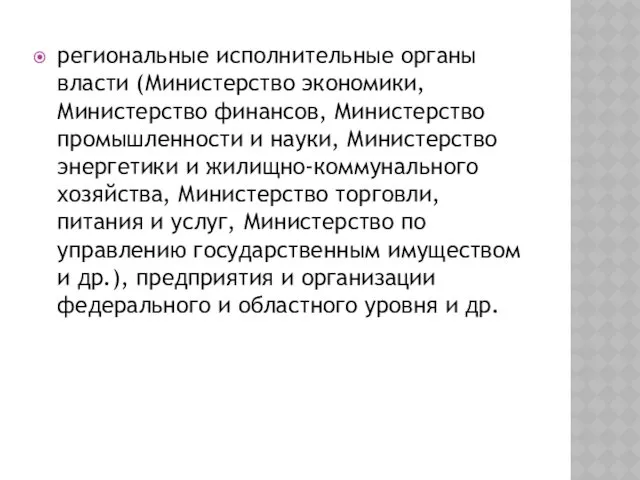 региональные исполнительные органы власти (Министерство экономики, Министерство финансов, Министерство промышленности