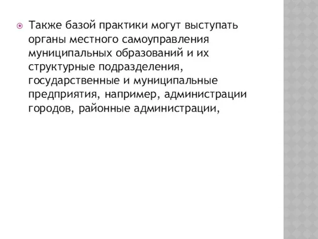 Также базой практики могут выступать органы местного самоуправления муниципальных образований