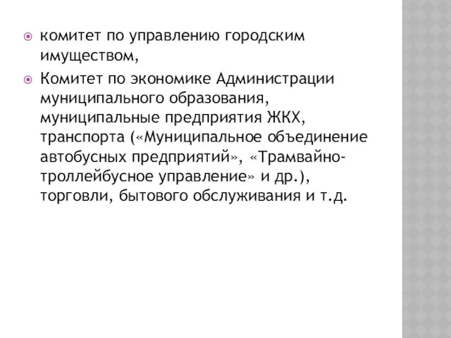 комитет по управлению городским имуществом, Комитет по экономике Администрации муниципального