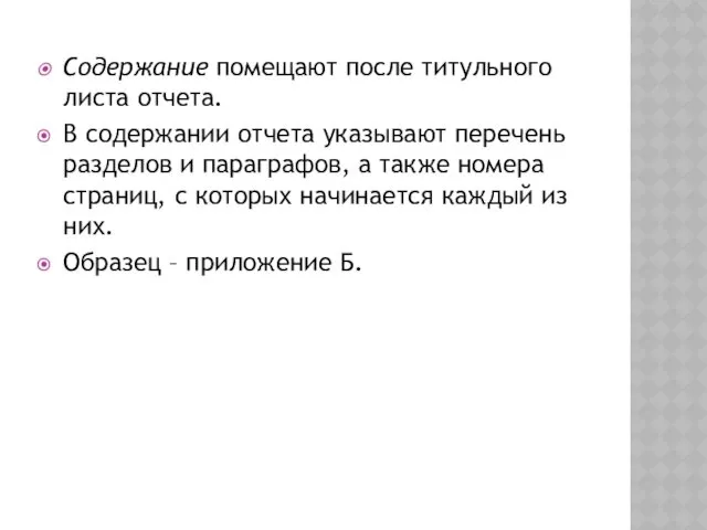 Содержание помещают после титульного листа отчета. В содержании отчета указывают