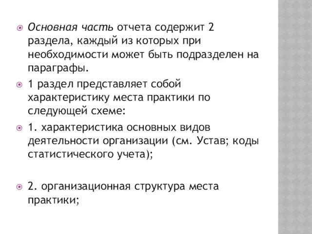 Основная часть отчета содержит 2 раздела, каждый из которых при