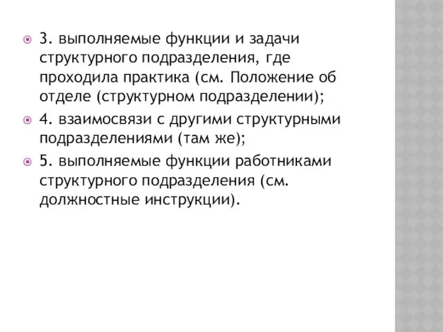 3. выполняемые функции и задачи структурного подразделения, где проходила практика