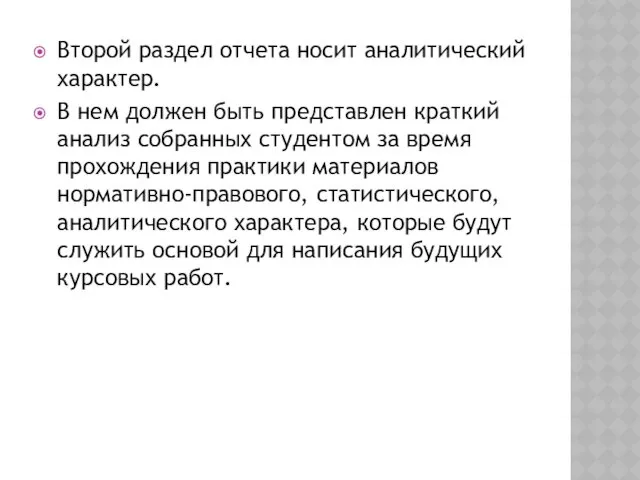 Второй раздел отчета носит аналитический характер. В нем должен быть