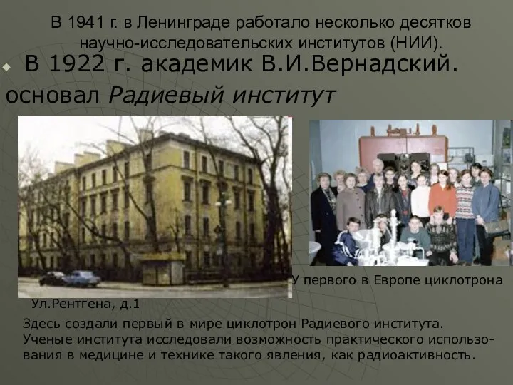В 1941 г. в Ленинграде работало несколько десятков научно-исследовательских институтов