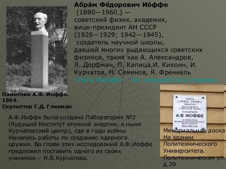 Памятник А.Ф. Иоффе. 1964. Скульптор Г.Д. Гликман Абра́м Фёдорович Ио́ффе (1880—1960,) — советский