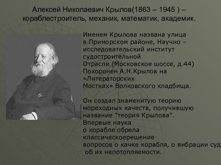 Алексей Николаевич Крылов(1863 – 1945 ) – кораблестроитель, механик, математик, академик. Именем Крылова