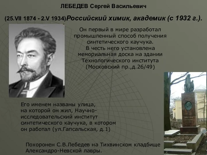 ЛЕБЕДЕВ Сергей Васильевич (25.VII 1874 - 2.V 1934)Российский химик, академик