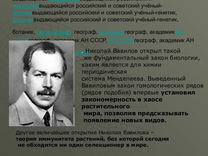 Николай Иванович Вавилов (1887 —1943 ) выдающийся российскийвыдающийся российский и советскийвыдающийся российский и