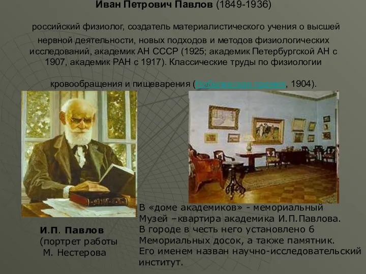 Иван Петрович Павлов (1849-1936) российский физиолог, создатель материалистического учения о высшей нервной деятельности,