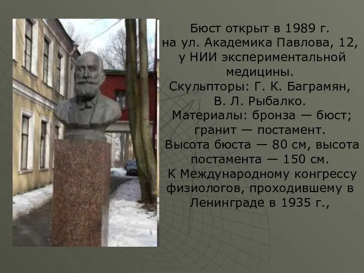 Бюст открыт в 1989 г. на ул. Академика Павлова, 12,