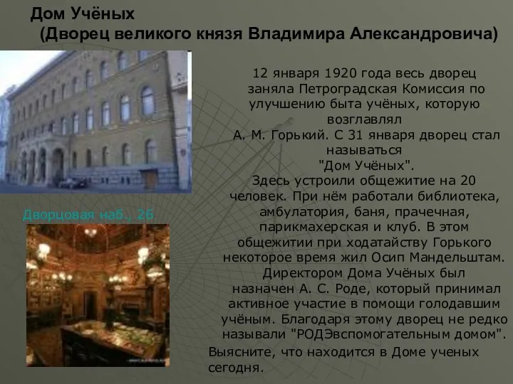 12 января 1920 года весь дворец заняла Петроградская Комиссия по улучшению быта учёных,