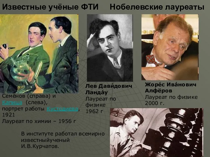 Известные учёные ФТИ Нобелевские лауреаты Семёнов (справа) и Капица (слева), портрет работы Кустодиева,