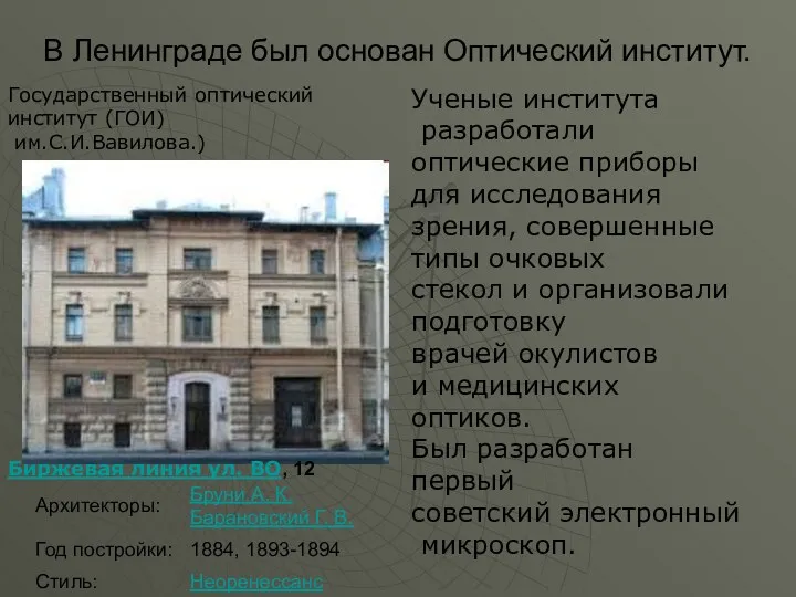 В Ленинграде был основан Оптический институт. Биржевая линия ул. ВО,