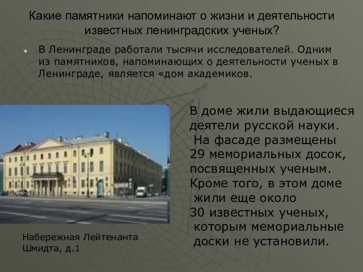 Какие памятники напоминают о жизни и деятельности известных ленинградских ученых? В Ленинграде работали