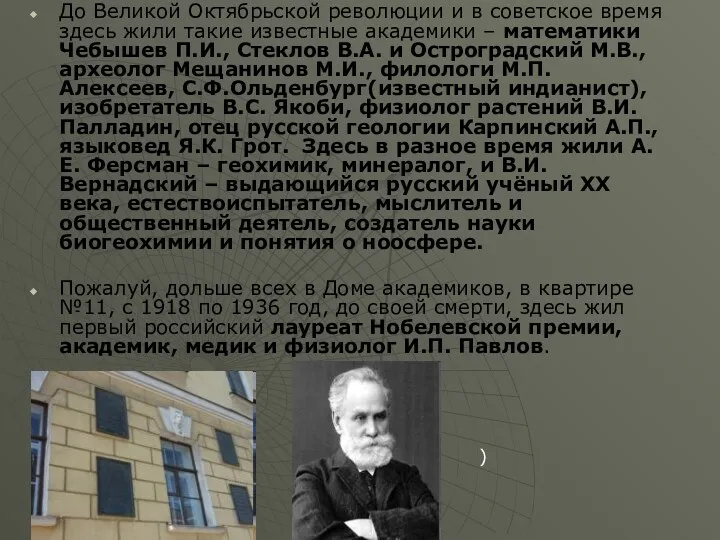 До Великой Октябрьской революции и в советское время здесь жили такие известные академики