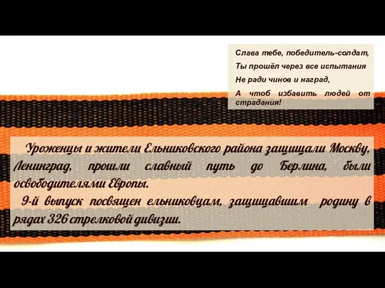 Уроженцы и жители Ельниковского района защищали Москву, Ленинград, прошли славный