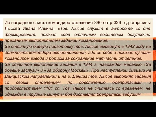 Из наградного листа командира отделения 390 оатр 326 сд старшины