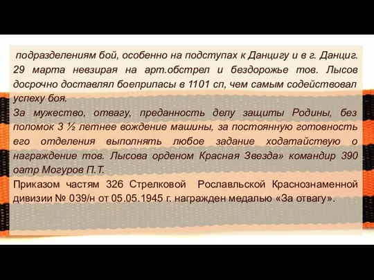 подразделениям бой, особенно на подступах к Данцигу и в г.