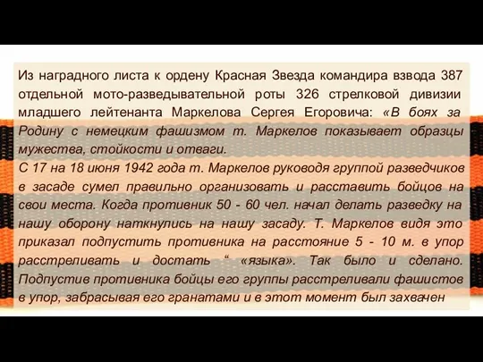 Из наградного листа к ордену Красная Звезда командира взвода 387