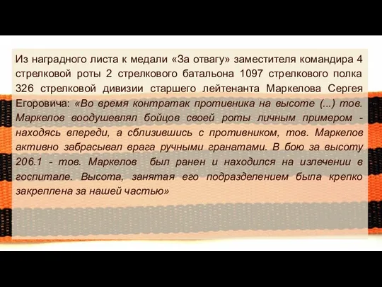 Из наградного листа к медали «За отвагу» заместителя командира 4