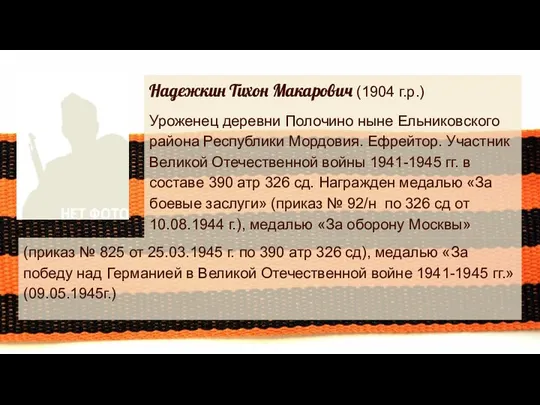 Надежкин Тихон Макарович (1904 г.р.) Уроженец деревни Полочино ныне Ельниковского