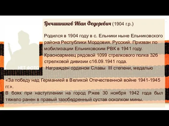 Гречишников Иван Федорович (1904 г.р.) Родился в 1904 году в