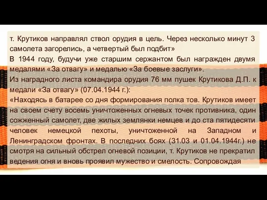 т. Крутиков направлял ствол орудия в цель. Через несколько минут