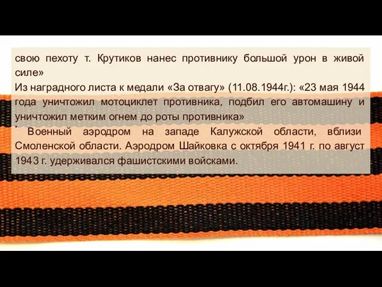 свою пехоту т. Крутиков нанес противнику большой урон в живой