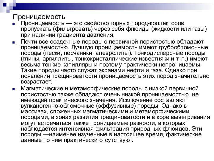 Проницаемость Проницаемость — это свойство горных пород-коллекторов пропускать (фильтровать) через