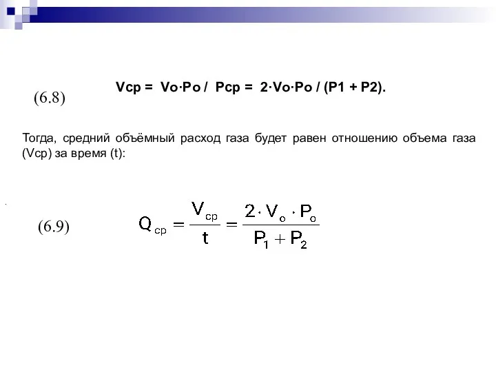 (6.9) Vcр = Vо·Pо / Pср = 2·Vо·Pо / (P1