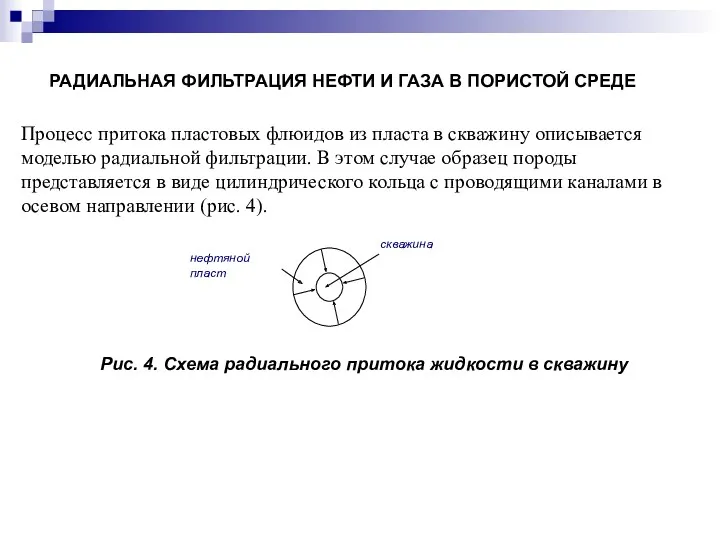 РАДИАЛЬНАЯ ФИЛЬТРАЦИЯ НЕФТИ И ГАЗА В ПОРИСТОЙ СРЕДЕ Процесс притока