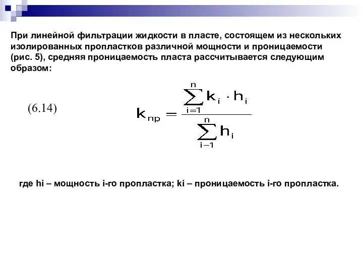 При линейной фильтрации жидкости в пласте, состоящем из нескольких изолированных