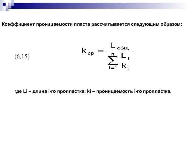 Коэффициент проницаемости пласта рассчитывается следующим образом: (6.15) где Li –