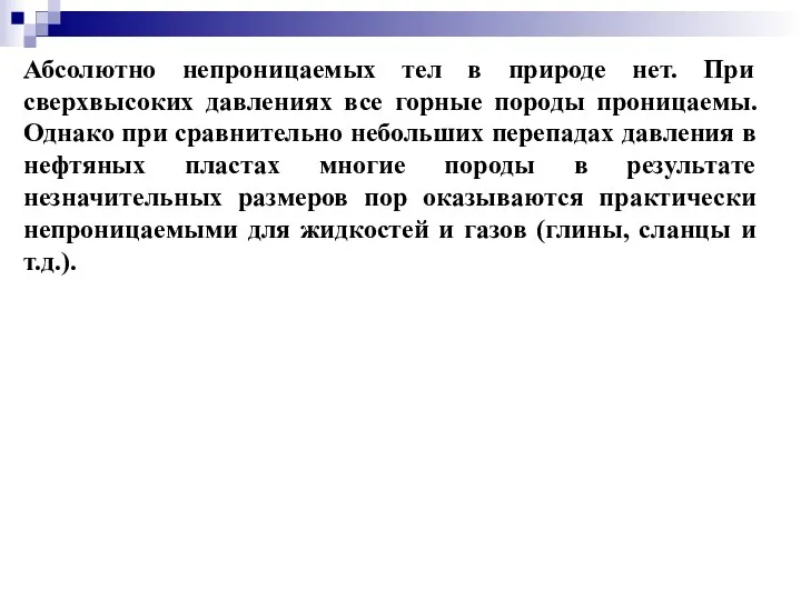 Абсолютно непроницаемых тел в природе нет. При сверхвысоких давлениях все