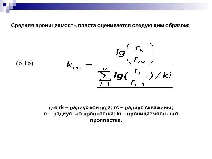 Средняя проницаемость пласта оценивается следующим образом: (6.16) где rk –