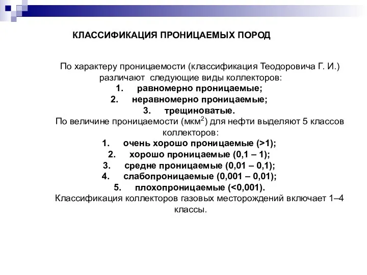 КЛАССИФИКАЦИЯ ПРОНИЦАЕМЫХ ПОРОД По характеру проницаемости (классификация Теодоровича Г. И.)