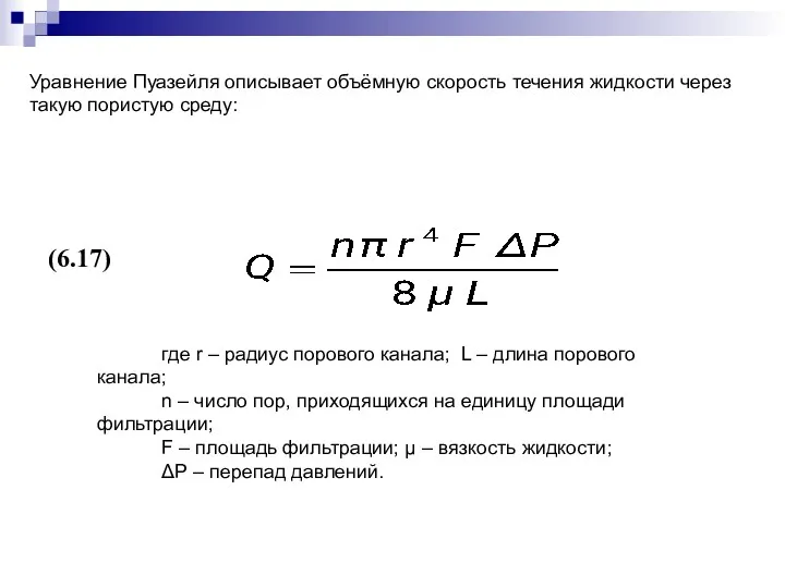 где r – радиус порового канала; L – длина порового