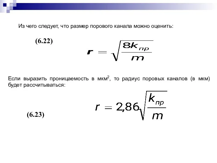 Из чего следует, что размер порового канала можно оценить: (6.22)