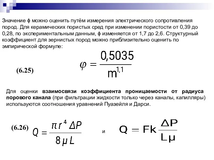 Значение ϕ можно оценить путём измерения электрического сопротивления пород. Для